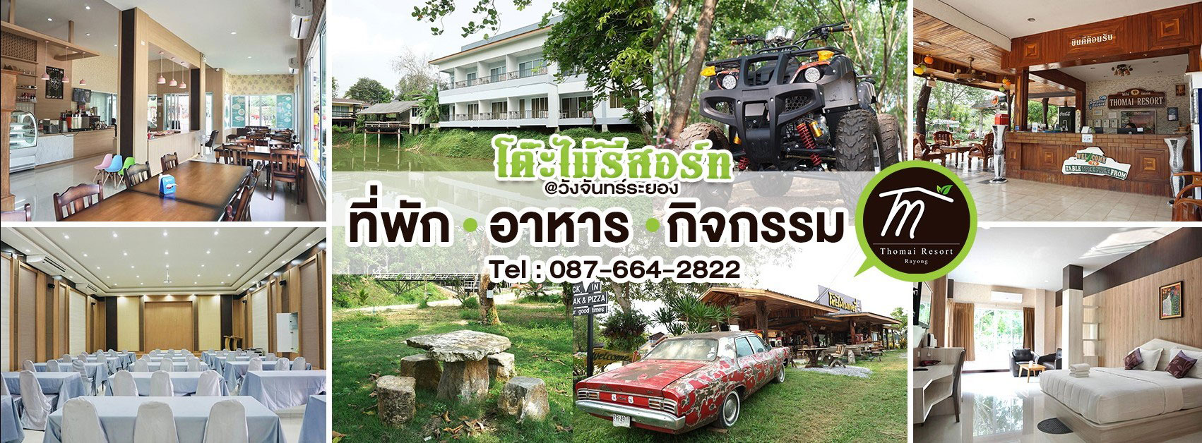 ติดต่อ โต๊ะไม้ รีสอร์ท